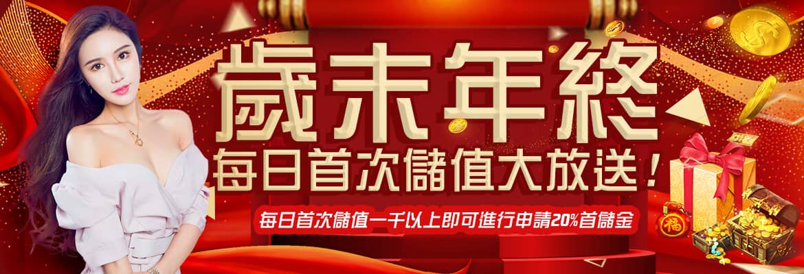 黃金貴娛樂城-歲末年終每日首次儲值大放送